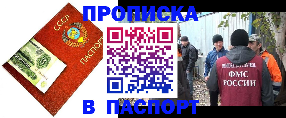 купить прописку в Амурске