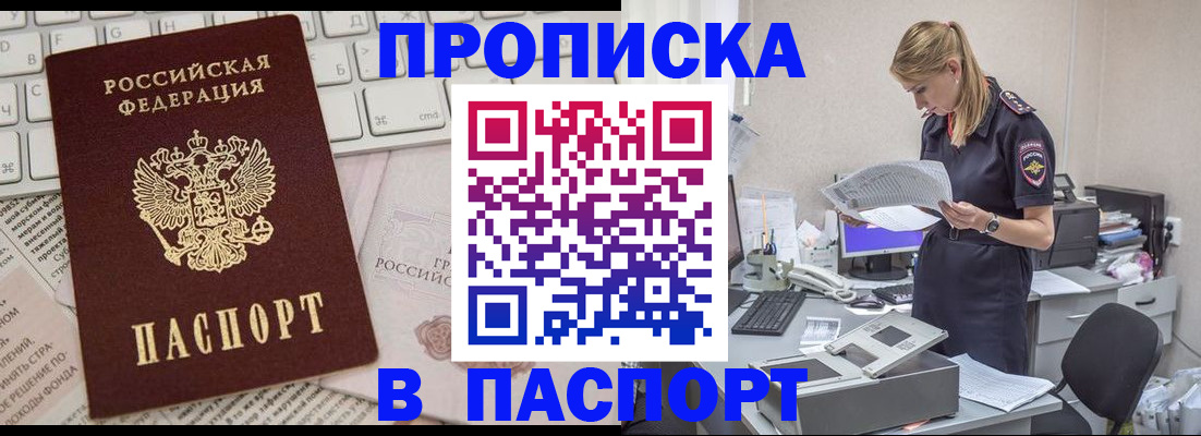 прописка паспорт в Амурске